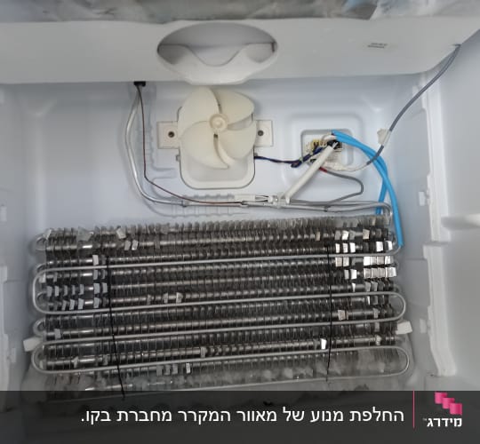 מאוורר ומערכת קירור במקפיא פתוח
